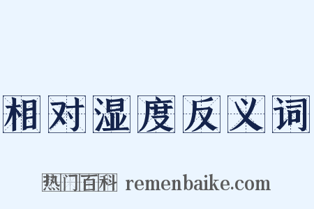 相对湿度反义词是什么意思的图片